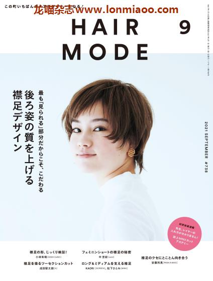 [日本版]Hair Mode 美发时尚发型设计 PDF电子杂志 2021年9月刊